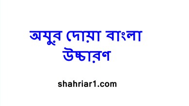 অযুর দোয়া বাংলা উচ্চারণ