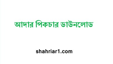 আদার পিকচার ডাউনলোড