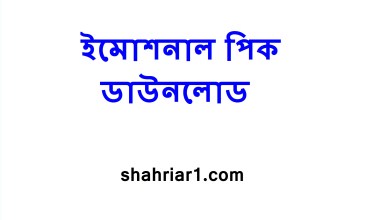 ইমোশনাল পিক ডাউনলোড