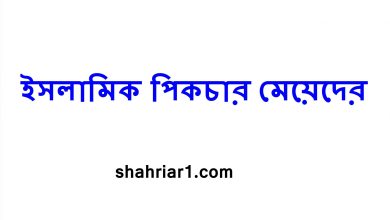 ইসলামিক পিকচার মেয়েদের