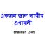 একজন ভাল নারীর গুণাবলী