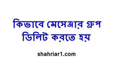 কিভাবে মেসেঞ্জার গ্রুপ ডিলিট করতে হয়