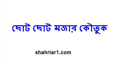 ছোট ছোট মজার কৌতুক
