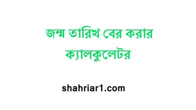 জন্ম তারিখ বের করার ক্যালকুলেটর
