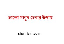 ভালো মানুষ চেনার উপায়