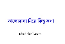 ভালোবাসা নিয়ে কিছু কথা