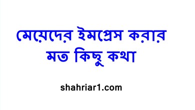 মেয়েদের ইমপ্রেস করার মত কিছু কথা