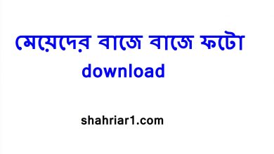 মেয়েদের বাজে বাজে ফটো download