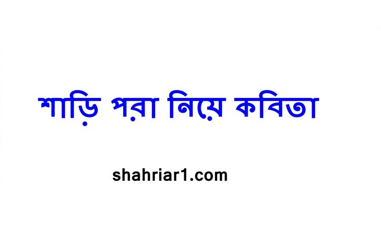 শাড়ি পরা নিয়ে কবিতা