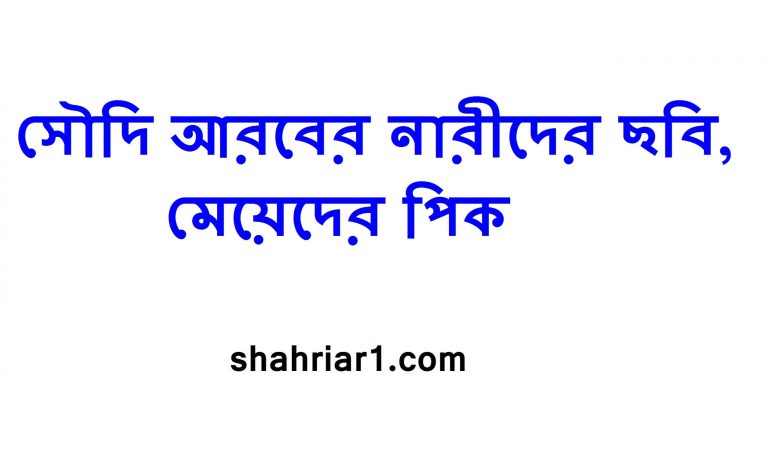 সৌদি আরবের নারীদের ছবি, মেয়েদের পিক - shhriar1