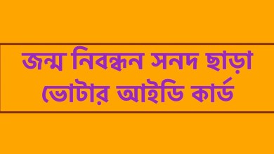 নতুন নিয়ম: জন্ম নিবন্ধন সনদ ছাড়া ভোটার আইডি কার্ড তৈরি করার নিয়ম ২০২২