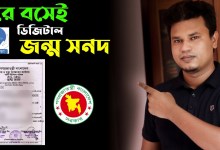 ঘরে বসে অনলাইন থেকে জন্ম নিবন্ধন সনদ তৈরি করুন