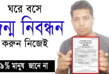 অনলাইনে ঘরে বসেই জন্ম নিবন্ধন সনদ তৈরি করুন নিজেই Online Birth Certificate Registration