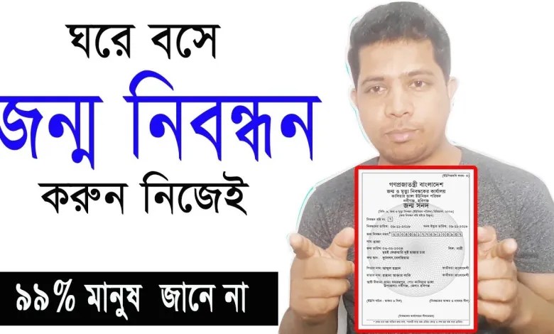ঘরে বসেই জন্ম নিবন্ধন সনদ তৈরি করুন নিজেই Birth Certificate Registration BD
