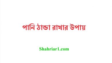 পানি ঠান্ডা রাখার উপায়