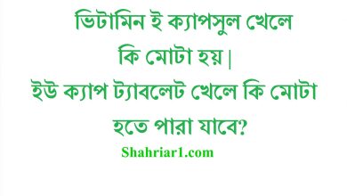 ভিটামিন ই ক্যাপসুল খেলে কি মোটা হয় | ইউ ক্যাপ ট্যাবলেট খেলে কি মোটা হতে পারা যাবে?
