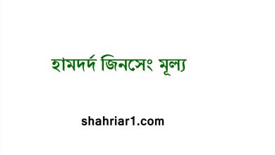 হামদর্দ জিনসেং মূল্য | জিনসেং হামদর্দের দাম কত