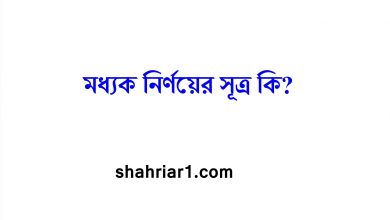 মধ্যক নির্ণয়ের সূত্র কি?