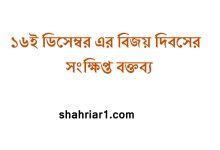 বিজয় দিবসের বক্তব্য | ১৬ই ডিসেম্বর এর বিজয় দিবসের সংক্ষিপ্ত বক্তব্য
