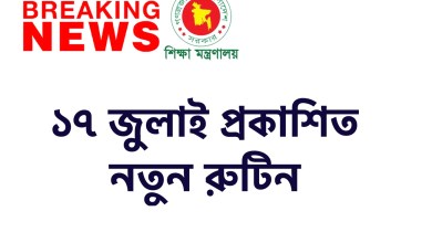এসএসসি পরীক্ষার রুটিন ২০২২ আজকে প্রকাশিত রুটিন ডাউনলোড লিংক