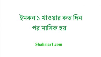 ইমকন ১ খাওয়ার কত দিন পর মাসিক হয়