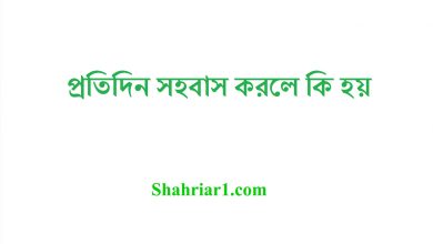 প্রতিদিন সহবাস করলে কি হয়