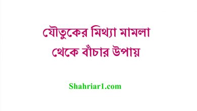 যৌতুকের মিথ্যা মামলা থেকে বাঁচার উপায়