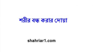 শরীর বন্ধ করার দোয়া