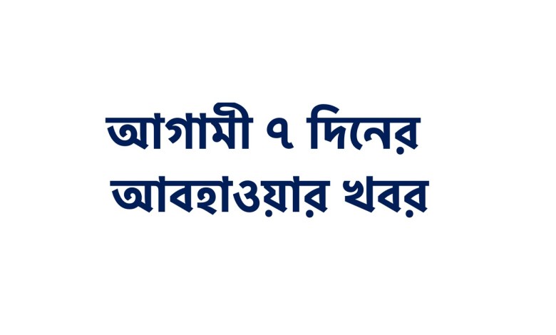 আগামী ৭ দিনের আবহাওয়ার খবর