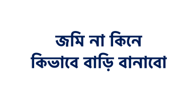 জমি না কিনে কিভাবে বাড়ি বানাবো