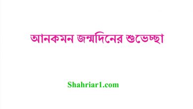 আনকমন জন্মদিনের শুভেচ্ছা