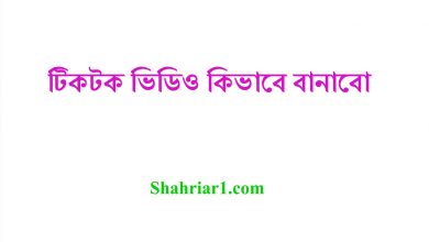টিকটক ভিডিও কিভাবে বানাবো