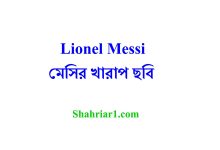 Lionel Messi মেসির খারাপ ছবি