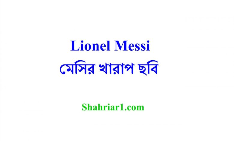 Lionel Messi মেসির খারাপ ছবি