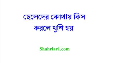 ছেলেদের কোথায় কিস করলে খুশি হয়