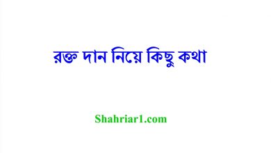 রক্ত দান নিয়ে কিছু কথা
