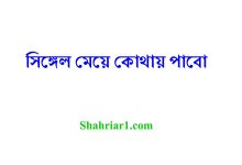 সিঙ্গেল মেয়ে কোথায় পাবো