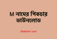 M নামের পিকচার ছবি ডাউনলোড