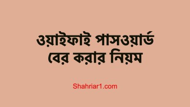 ওয়াইফাই পাসওয়ার্ড বের করার নিয়ম