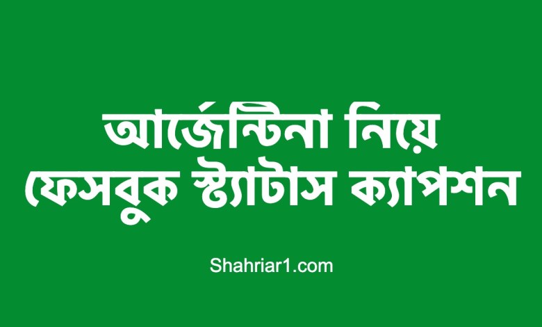 আর্জেন্টিনা নিয়ে ফেসবুক স্ট্যাটাস ক্যাপশন