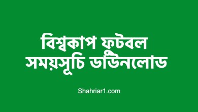বিশ্বকাপ ফুটবল সময়সূচি ২০২২ ডাউনলোড