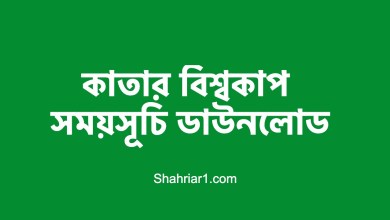 কাতার বিশ্বকাপ সময়সূচি ২০২২ ডাউনলোড