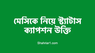 মেসিকে নিয়ে স্ট্যাটাস ক্যাপশন উক্তি