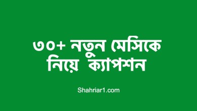 ৩০+ মেসিকে নিয়ে নতুন ক্যাপশন স্ট্যাটাস ছবি পিকচার ডাউনলোড