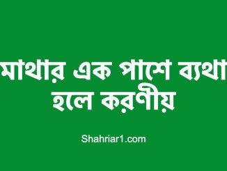 মাথার এক পাশে ব্যথা হলে করণীয়