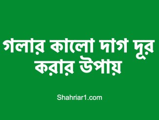 গলার কালো দাগ দূর করার উপায়