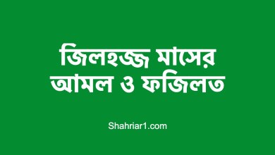 জিলহজ্জ মাসের আমল ও ফজিলত