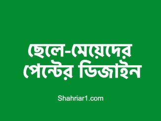 পেন্টের ডিজাইন - ছেলেদের মেয়েদের পেন্টের ডিজাইন ডাউনলোড