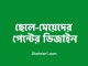 পেন্টের ডিজাইন - ছেলেদের মেয়েদের পেন্টের ডিজাইন ডাউনলোড