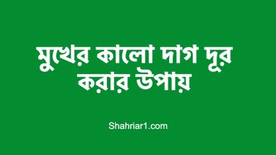 মুখের কালো দাগ দূর করার উপায়